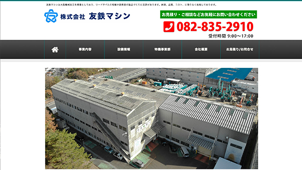 株式会社友鉄マシンホームページ